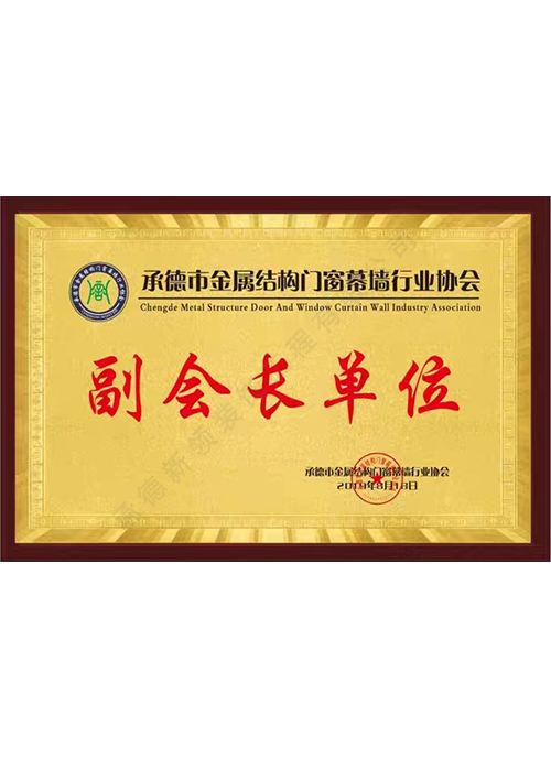 副会长单位证书