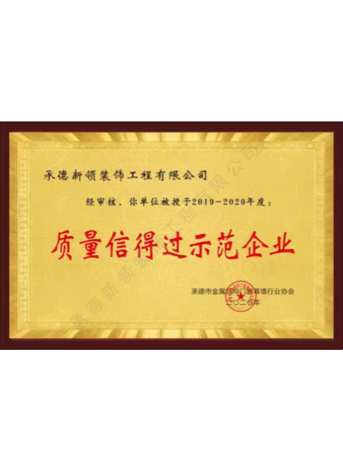 质量信得过示范企业